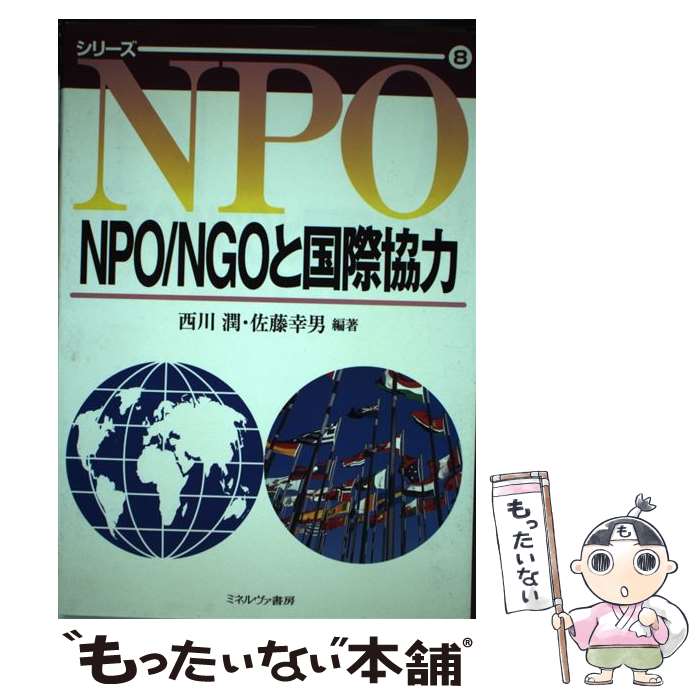 【中古】 NPO／NGOと国際協力 / 西川 潤 佐藤 幸男 / ミネルヴァ書房 [単行本]【メール便送料無料】【あす楽対応】