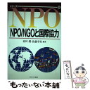 【中古】 NPO／NGOと国際協力 / 西川 潤, 佐藤 幸男 / ミネルヴァ書房 単行本 【メール便送料無料】【あす楽対応】