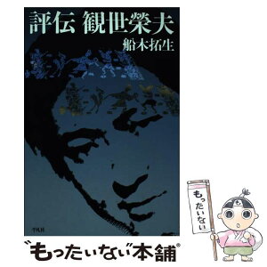 【中古】 評伝観世榮夫 / 船木 拓生 / 平凡社 [単行本]【メール便送料無料】【あす楽対応】