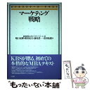 【中古】 マーケティング戦略 / 嶋口 充輝, 和田 充夫, 池尾 恭一, 余田 拓郎 / 有斐閣 単行本 【メール便送料無料】【あす楽対応】