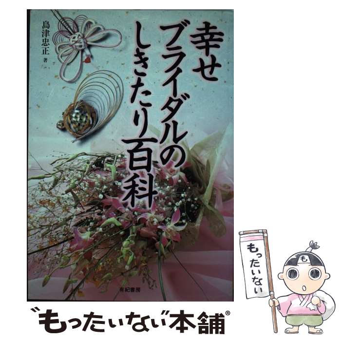 【中古】 幸せブライダルのしきたり百科 / 島津 忠正 / 有紀書房 [単行本]【メール便送料無料】【最短翌日配達対応】