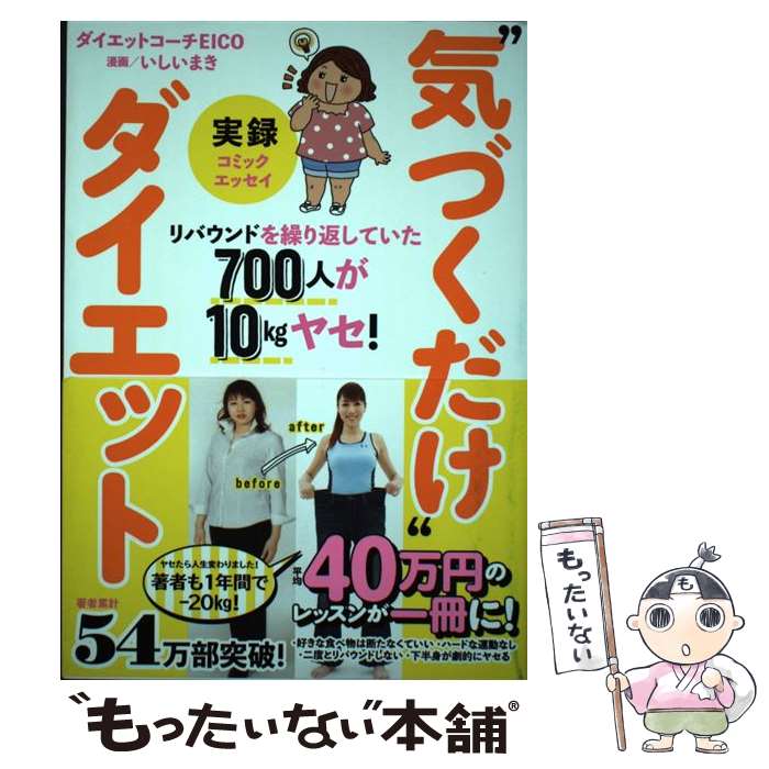  実録”気づくだけ”ダイエット リバウンドを繰り返していた700人が10kgヤセ！ / ダイエットコーチEICO, / 