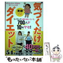 【中古】 実録”気づくだけ”ダイエット リバウンドを繰り返していた700人が10kgヤセ / ダイエットコーチEICO / [単行本 ソフトカバー ]【メール便送料無料】【あす楽対応】