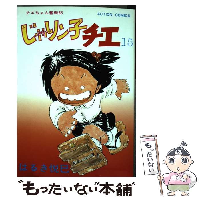  じゃりン子チエ 15 / はるき 悦巳 / 双葉社 