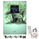  おはなしのくすり箱 子どもと読む / コルネリア ニッチュ, Cornelia Nitsch / PHP研究所 