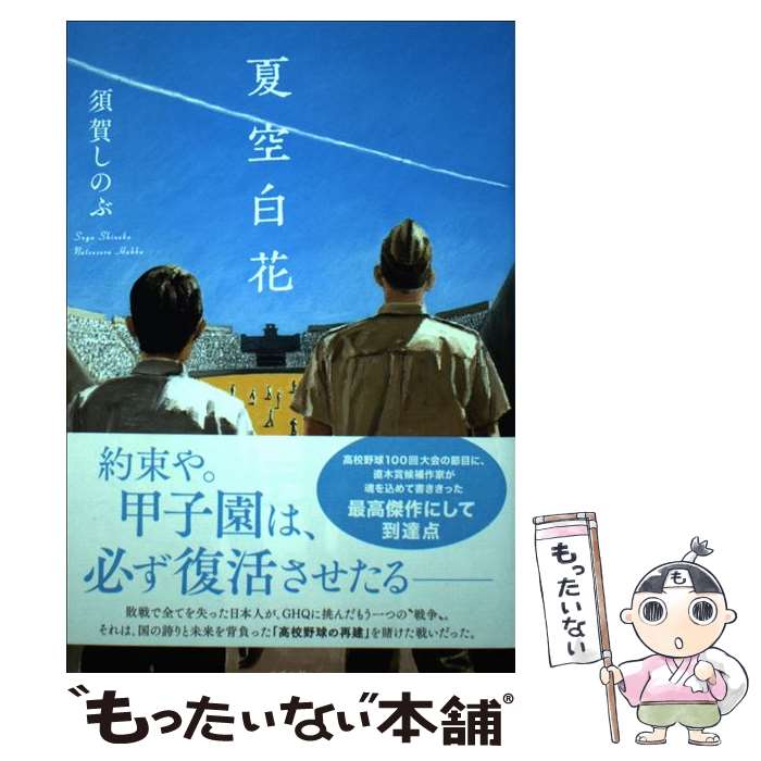 【中古】 夏空白花 / 須賀 しのぶ / ポプラ社 単行本 【メール便送料無料】【あす楽対応】