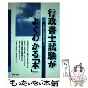 【中古】 行政書士試験がよくわかる「本」 / 行政書士受験教室編集部 / 法学書院 [単行本]【メール便送料無料】【あす楽対応】