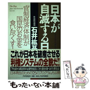 【中古】 日本が自滅する日 「官制経済体制」が国民のお金を食い尽くす！ / 石井 紘基 / PHP研究所 [単行本]【メール便送料無料】【あす楽対応】