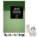 【中古】 地理用語集 ＜A B併用＞ / 山川出版社 / 山川出版社 単行本 【メール便送料無料】【あす楽対応】