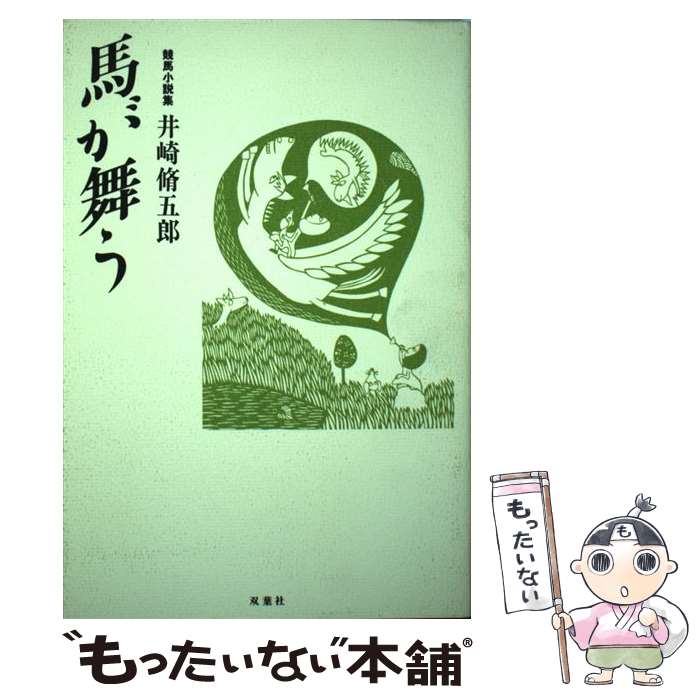 【中古】 馬が舞う 競馬小説集 / 井崎 脩五郎 / 双葉社 [単行本]【メール便送料無料】【最短翌日配達対..