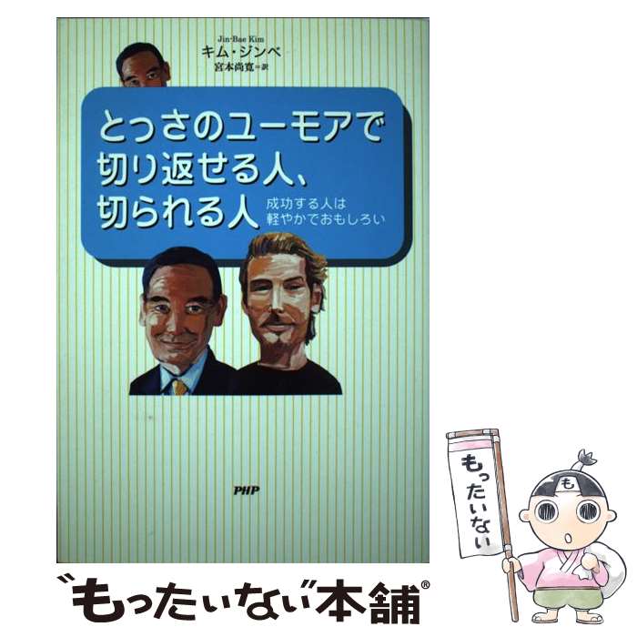  とっさのユーモアで切り返せる人、切られる人 成功する人は軽やかでおもしろい / キム ジンベ, 宮本 尚寛 / PHP研究所 