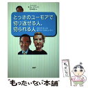  とっさのユーモアで切り返せる人、切られる人 成功する人は軽やかでおもしろい / キム ジンベ, 宮本 尚寛 / PHP研究所 