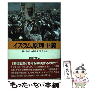 【中古】 イスラム原理主義 神は恐ろしい教えを下したのか / 岡倉 徹志 / 明石書店 [単行本]【メール便送料無料】【あす楽対応】