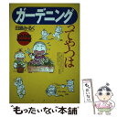 【中古】 ガーデニングってやつは Let’s enjoy gardening！ / 田島 みるく / PHP研究所 単行本 【メール便送料無料】【あす楽対応】