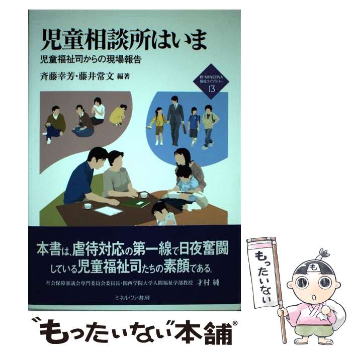 【中古】 児童相談所はいま 児童福祉司からの現場報告 / 斉藤 幸芳, 藤井 常文 / ミネルヴァ書房 [単行本]【メール便送料無料】【あす楽対応】