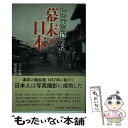 【中古】 レンズが撮らえた幕末の日本 / 岩下 哲典, 塚越 俊志 / 山川出版社 [単行本]【メール便送料無料】【あす楽対応】