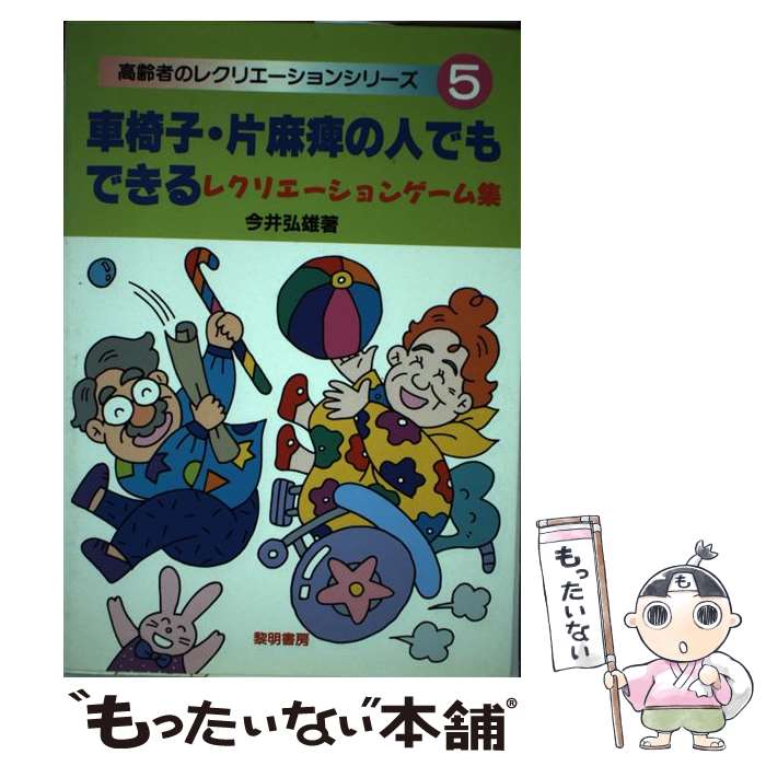 【中古】 車椅子・片麻痺の人でもできるレクリエーションゲーム集 / 今井 弘雄 / 黎明書房 [単行本]【メール便送料無料】【あす楽対応】