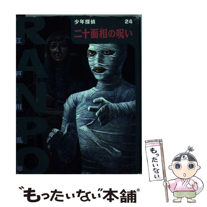 【中古】 二十面相の呪い / 江戸川 乱歩, 藤田 新策, 佐竹 美保 / ポプラ社 [単行本]【メール便送料無料】【最短翌日配達対応】