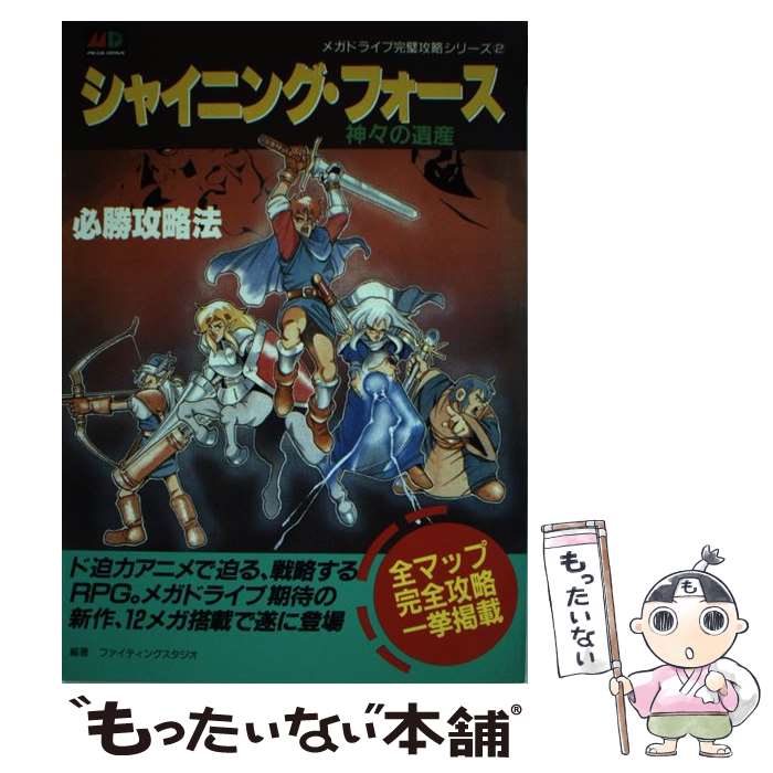 【中古】 シャイニング・フォース神々の遺産必勝攻略法 / ファイティングスタジオ / 双葉社 / 双葉社 [新書]【メール便送料無料】【最..