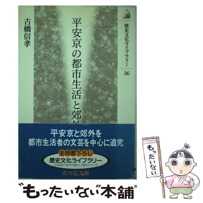 【中古】 平安京の都市生活と郊外 / 古橋 信孝 / 吉川弘文館 [単行本]【メール便送料無料】【あす楽対応】