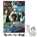 【中古】 村人転生 最強のスローライフ 3 / タカハシあん, のちた紳 / 双葉社 単行本（ソフトカバー） 【メール便送料無料】【あす楽対応】