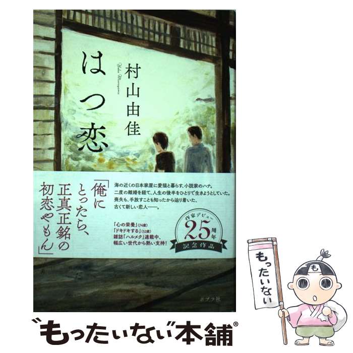 【中古】 はつ恋 村山由佳 / 村山 由佳 / ポプラ社 [単行本]【メール便送料無料】【最短翌日配達対応】