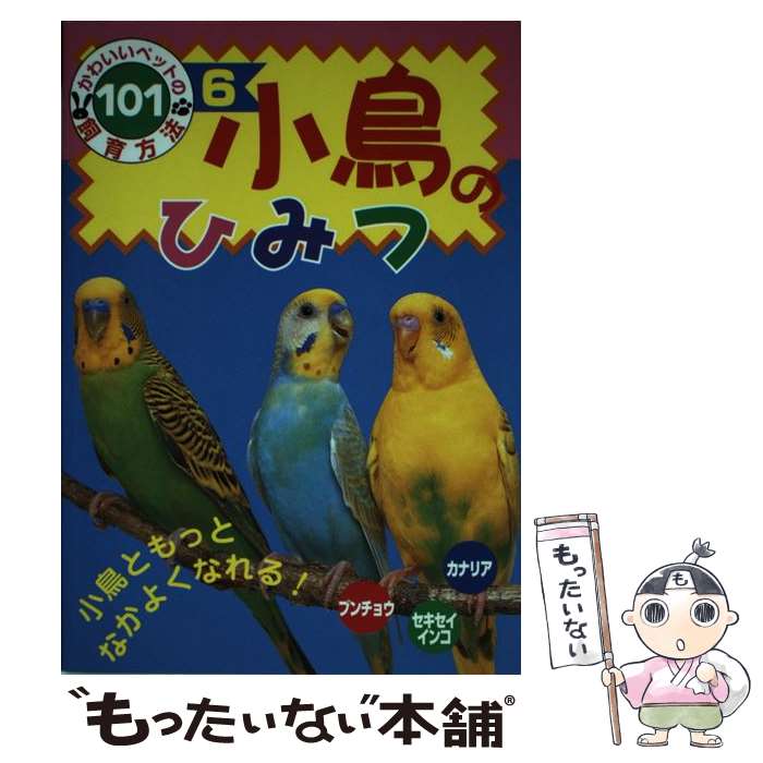 【中古】 小鳥のひみつ ブンチョウ セキセイインコ カナリア / 酒井 かおる / ポプラ社 単行本 【メール便送料無料】【あす楽対応】