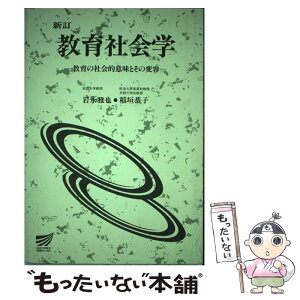 【中古】 教育社会学 新訂 / 岩永 雅也 / 放送大学教育振興会 [単行本]【メール便送料無料】【あす楽対応】