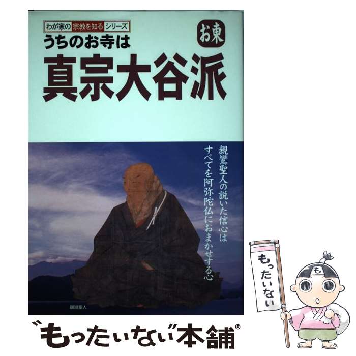 【中古】 うちのお寺は真宗大谷派 お東 / 坂東浩 / 双葉社 [単行本]【メール便送料無料】【最短翌日配達対応】のサムネイル