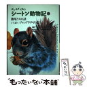 【中古】 はじめてであうシートン動物記 6 / アーネスト トムソン シートン, 前川 康男, 清水 勝, 石田 武雄, Ernest Thompson Seton, 富田 京一 / フ 単行本 【メール便送料無料】【あす楽対応】