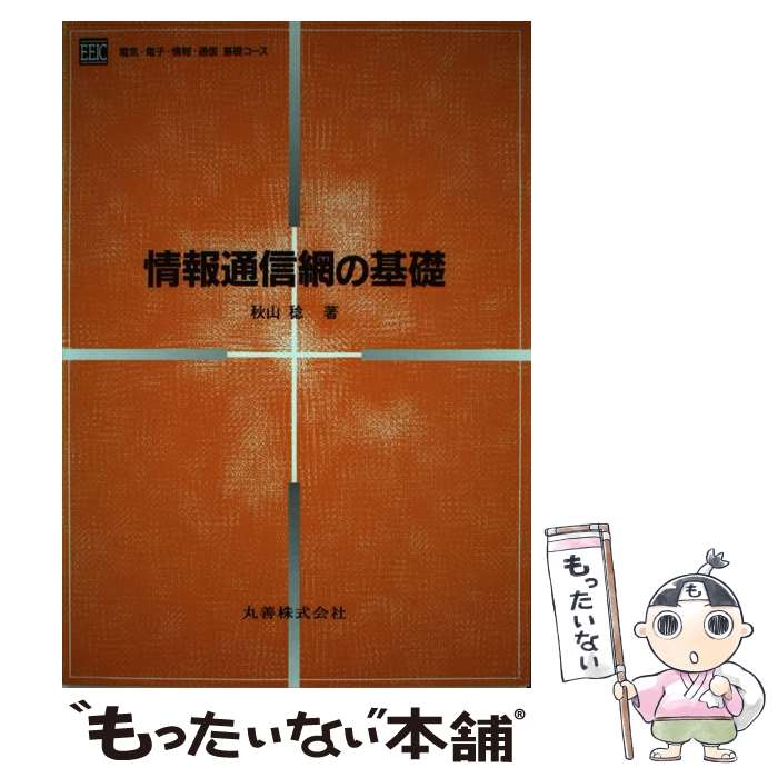 著者：秋山 稔出版社：丸善出版サイズ：単行本ISBN-10：4621043404ISBN-13：9784621043400■こちらの商品もオススメです ● 電気法規と電気施設管理 〔2002年〕4 / 竹野 正二 / 東京電機大学出版局 [単行本] ● わかりやすい通信工学 / 羽鳥 光俊, 菅原 彪, 矢次 健志, 小林 一夫, 和泉 勲 / コロナ社 [単行本] ● 電力工学 / 江間 敏, 甲斐 隆章 / コロナ社 [単行本] ● 高電圧工学 / 日高 邦彦 / 数理工学社 [単行本] ■通常24時間以内に出荷可能です。※繁忙期やセール等、ご注文数が多い日につきましては　発送まで48時間かかる場合があります。あらかじめご了承ください。 ■メール便は、1冊から送料無料です。※宅配便の場合、2,500円以上送料無料です。※あす楽ご希望の方は、宅配便をご選択下さい。※「代引き」ご希望の方は宅配便をご選択下さい。※配送番号付きのゆうパケットをご希望の場合は、追跡可能メール便（送料210円）をご選択ください。■ただいま、オリジナルカレンダーをプレゼントしております。■お急ぎの方は「もったいない本舗　お急ぎ便店」をご利用ください。最短翌日配送、手数料298円から■まとめ買いの方は「もったいない本舗　おまとめ店」がお買い得です。■中古品ではございますが、良好なコンディションです。決済は、クレジットカード、代引き等、各種決済方法がご利用可能です。■万が一品質に不備が有った場合は、返金対応。■クリーニング済み。■商品画像に「帯」が付いているものがありますが、中古品のため、実際の商品には付いていない場合がございます。■商品状態の表記につきまして・非常に良い：　　使用されてはいますが、　　非常にきれいな状態です。　　書き込みや線引きはありません。・良い：　　比較的綺麗な状態の商品です。　　ページやカバーに欠品はありません。　　文章を読むのに支障はありません。・可：　　文章が問題なく読める状態の商品です。　　マーカーやペンで書込があることがあります。　　商品の痛みがある場合があります。