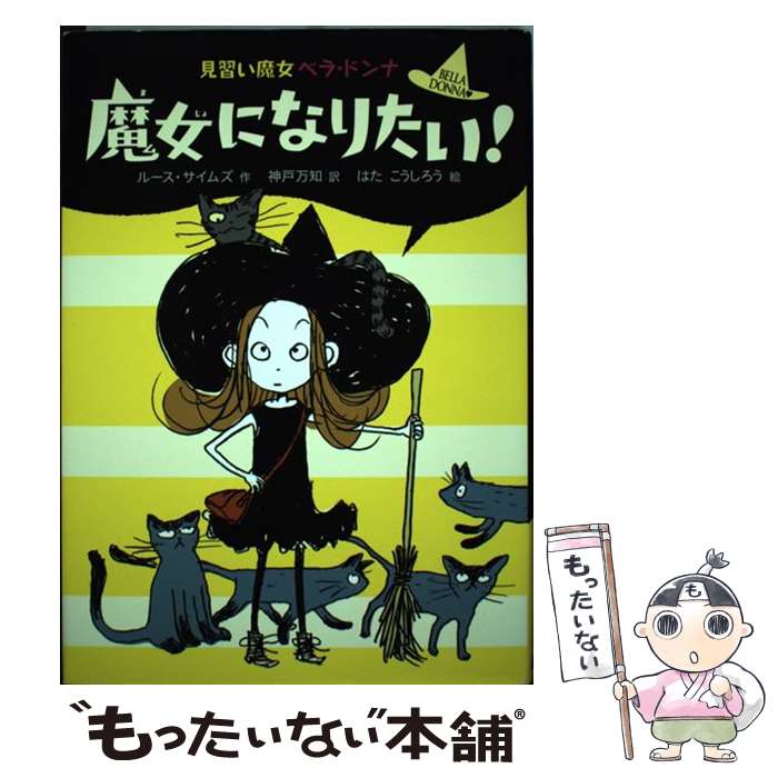 Folktale, Old Tale - 【中古】 魔女になりたい！ / ルース・サイムズ, 神戸 万知, はた こうしろう / ポプラ社 [単行本（ソフトカバー）]【メール便送料無料】【最短翌日配達対応】