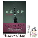 【中古】 東京愛情 / 荒木 経惟 / ポプラ社 単行本 【メール便送料無料】【あす楽対応】