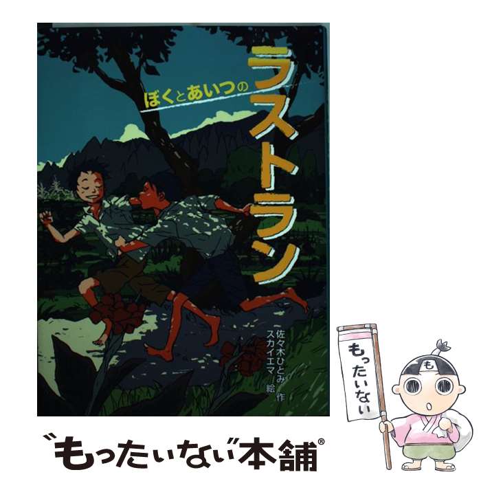 著者：佐々木 ひとみ出版社：ポプラ社サイズ：単行本ISBN-10：4591112756ISBN-13：9784591112755■こちらの商品もオススメです ● 半日村 / 斎藤 隆介, 滝平 二郎 / 岩崎書店 [大型本] ■通常24時間以内に出荷可能です。※繁忙期やセール等、ご注文数が多い日につきましては　発送まで48時間かかる場合があります。あらかじめご了承ください。 ■メール便は、1冊から送料無料です。※宅配便の場合、2,500円以上送料無料です。※最短翌日配達ご希望の方は、宅配便をご選択下さい。※「代引き」ご希望の方は宅配便をご選択下さい。※配送番号付きのゆうパケットをご希望の場合は、追跡可能メール便（送料210円）をご選択ください。■ただいま、オリジナルカレンダーをプレゼントしております。■お急ぎの方は「もったいない本舗　お急ぎ便店」をご利用ください。最短翌日配送、手数料298円から■まとめ買いの方は「もったいない本舗　おまとめ店」がお買い得です。■中古品ではございますが、良好なコンディションです。決済は、クレジットカード、代引き等、各種決済方法がご利用可能です。■万が一品質に不備が有った場合は、返金対応。■クリーニング済み。■商品画像に「帯」が付いているものがありますが、中古品のため、実際の商品には付いていない場合がございます。■商品状態の表記につきまして・非常に良い：　　使用されてはいますが、　　非常にきれいな状態です。　　書き込みや線引きはありません。・良い：　　比較的綺麗な状態の商品です。　　ページやカバーに欠品はありません。　　文章を読むのに支障はありません。・可：　　文章が問題なく読める状態の商品です。　　マーカーやペンで書込があることがあります。　　商品の痛みがある場合があります。