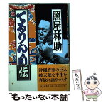 【中古】 てるりん自伝 / 照屋 林助, 北中 正和 / みすず書房 [単行本]【メール便送料無料】【あす楽対応】