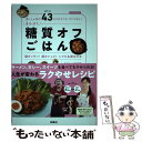  まんぷく糖質オフごはん 食いしん坊が43キロやせてリバウンドなし！／超カン / メロン(鈴木沙織) / 扶桑社 