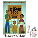 【中古】 全国公営の宿3300 2005年版 / 山と溪谷社 / 山と溪谷社 単行本 【メール便送料無料】【あす楽対応】