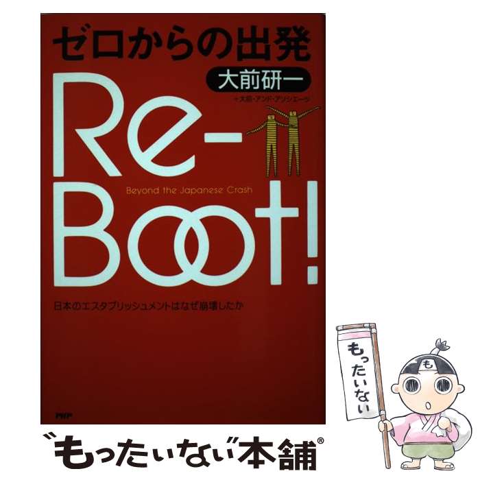 【中古】 Reーboot！ ゼロからの出発　日本のエスタブリ