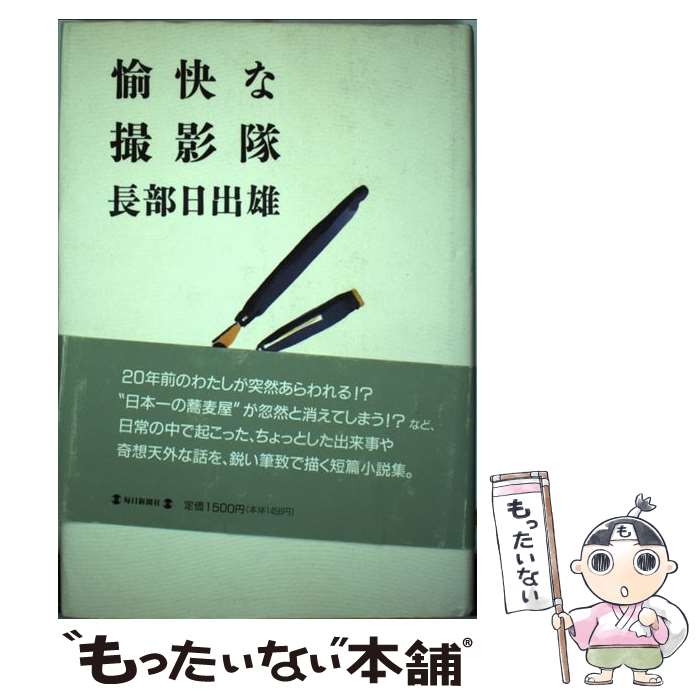【中古】 愉快な撮影隊 / 長部 日出雄 / 毎日新聞出版 [単行本]【メール便送料無料】【最短翌日配達対応】