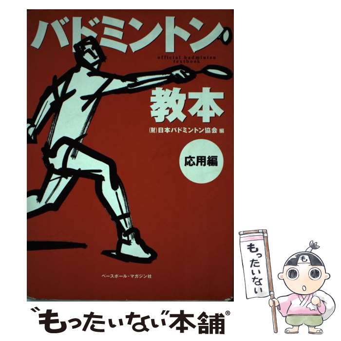 【中古】 バドミントン教本 応用編 / 飯野 佳孝, 廣田　彰, 日本バドミントン協会 / ベースボール・マ..