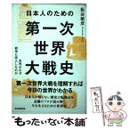 【中古】 日本人のための第一次世界大戦史 世界はなぜ戦争に突入したのか / 板谷 敏彦 / 毎日新聞出版 [単行本]【メール便送料無料】【あす楽対応】