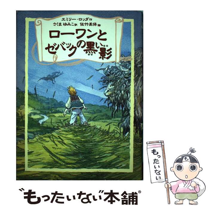 【中古】 ローワンとゼバックの黒い影 / エミリー・ロッダ, 佐竹 美保, Emily Rodda, さくま ゆみこ / あすなろ書房 [単行本]【メール便送料無料】【最短翌日配達対応】