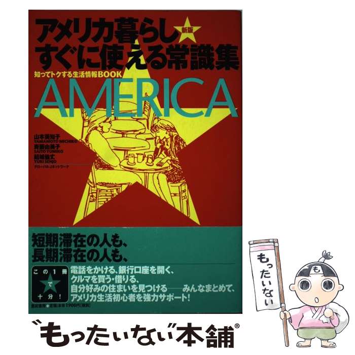 【中古】 アメリカ暮らしすぐに使える常識集 知ってトクする生