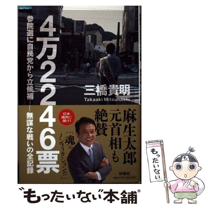 【中古】 4万2246票 参院選に自民党から立候補ー無謀な戦いの全記録 / 三橋 貴明 / 扶桑社 [単行本]【メール便送料無料】【あす楽対応】