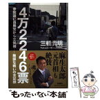 【中古】 4万2246票 参院選に自民党から立候補ー無謀な戦いの全記録 / 三橋 貴明 / 扶桑社 [単行本]【メール便送料無料】【あす楽対応】