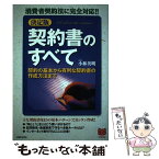 【中古】 決定版契約書のすべて 消費者契約法に完全対応！！　契約の基本から有利な契 / 小林 英明 / PHP研究所 [単行本]【メール便送料無料】【あす楽対応】