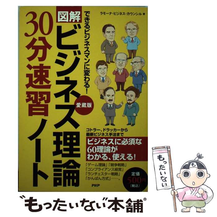 【中古】 ビジネス理論30分速習ノート できるビジネスマンに変わる！ コトラー ドラッカー 愛蔵版 / ラモーナ ビジネス カウンシル / P 単行本 【メール便送料無料】【あす楽対応】