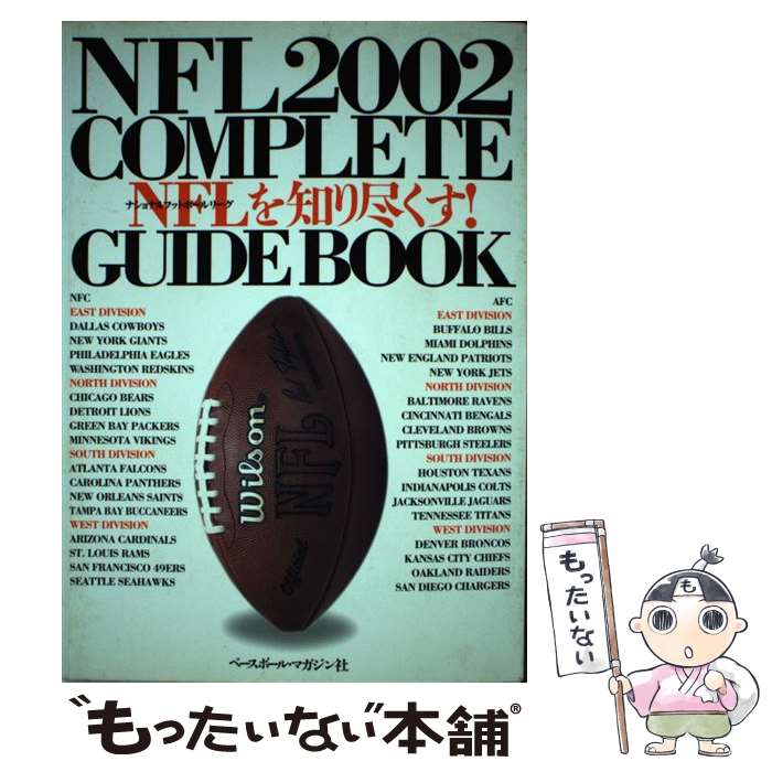 【中古】 NFLを知り尽くす！（〔2002年〕） / アメリカンフットボール マガジン / ベースボール・マガジン社 [単行本…