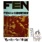 【中古】 FENニュース聞き取り60分 / 渡辺千秋 / 金星堂 [単行本]【メール便送料無料】【あす楽対応】