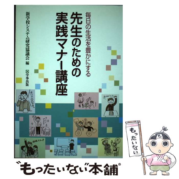 【中古】 先生のための実践マナー講座 / 新学校システム研究協議会 / 学事出版 [単行本]【メール便送料無料】【最短翌日配達対応】